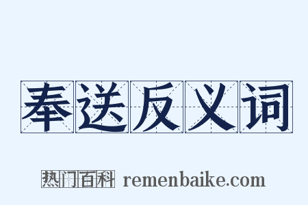 奉送反义词是什么意思的图片